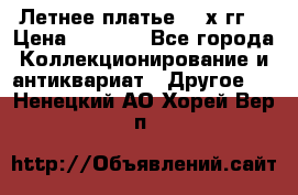 Летнее платье 80-х гг. › Цена ­ 1 000 - Все города Коллекционирование и антиквариат » Другое   . Ненецкий АО,Хорей-Вер п.